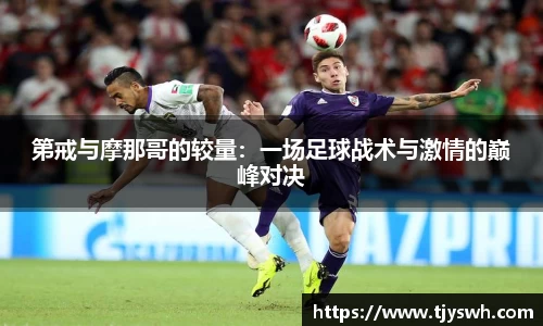 第戒与摩那哥的较量：一场足球战术与激情的巅峰对决