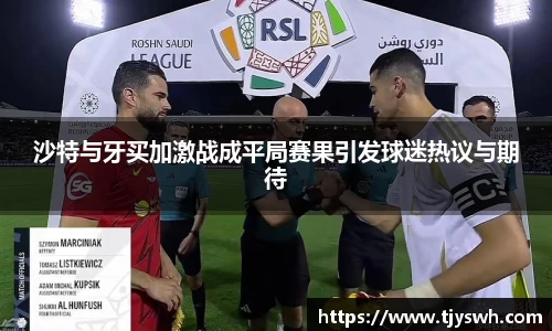 沙特与牙买加激战成平局赛果引发球迷热议与期待