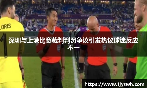 深圳与上港比赛裁判判罚争议引发热议球迷反应不一