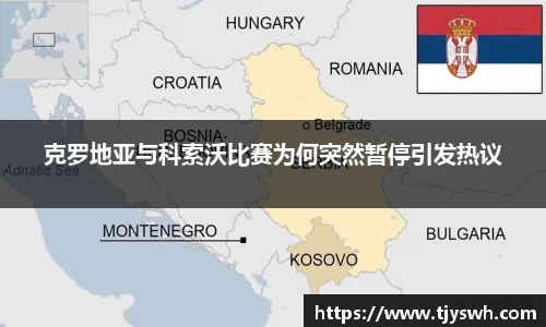 克罗地亚与科索沃比赛为何突然暂停引发热议